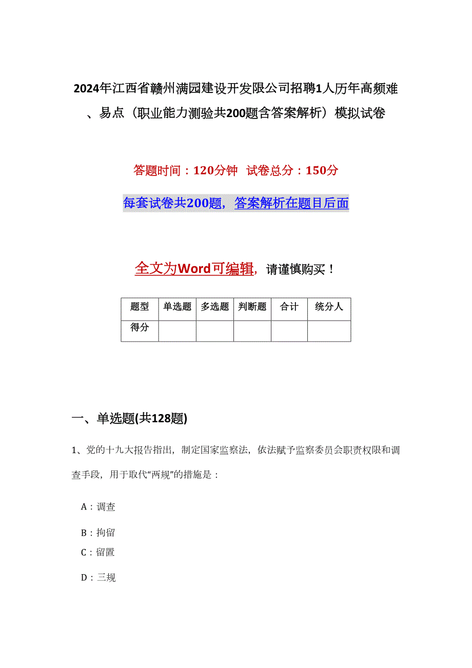 2024年江西省赣州满园建设开发限公司招聘1人历年高频难、易点（职业能力测验共200题含答案解析）模拟试卷_第1页