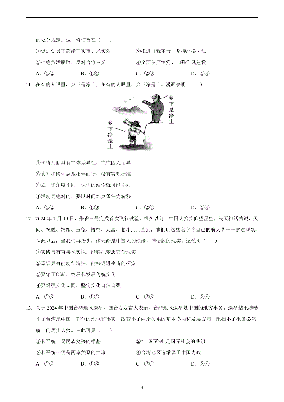 2024年高考第二次模拟考试：政治（海南卷）（考试版）_第4页