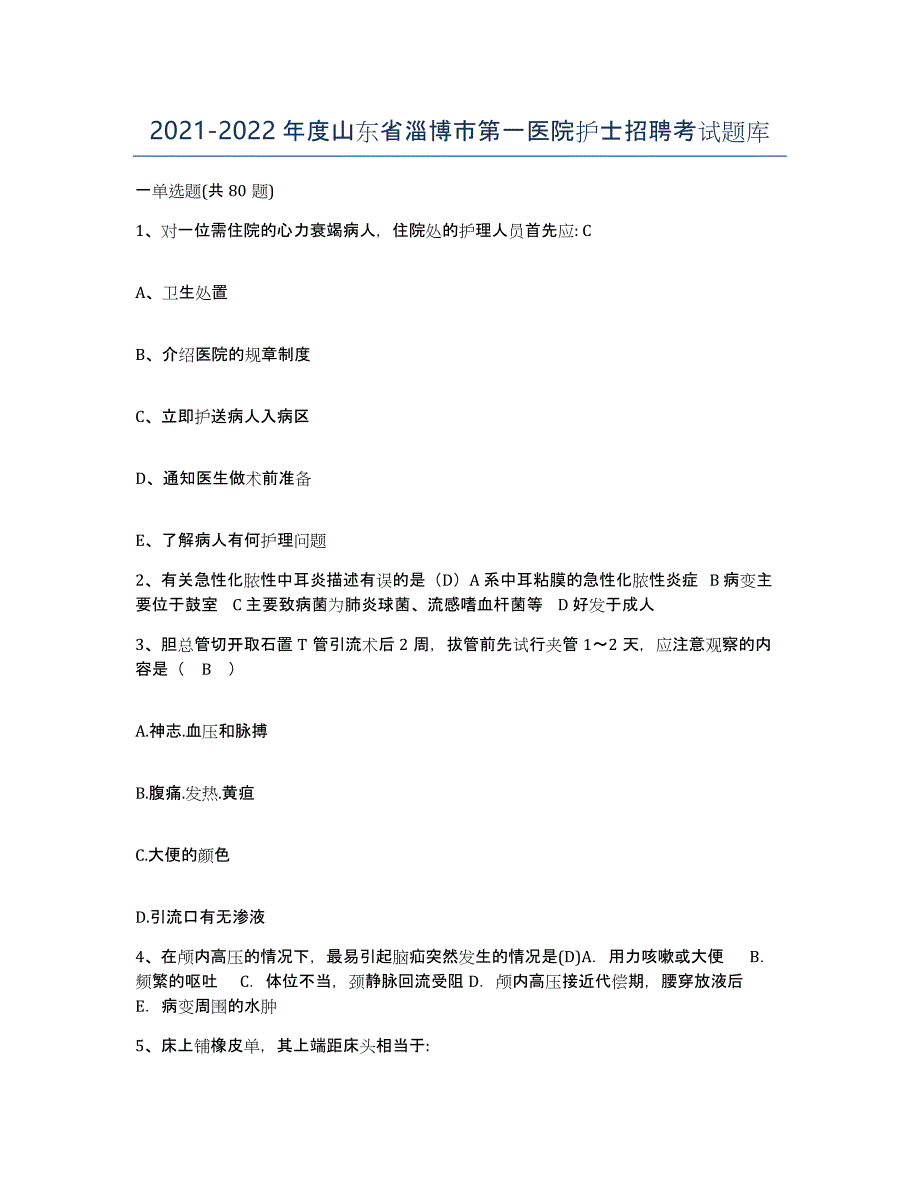 2021-2022年度山东省淄博市第一医院护士招聘考试题库_第1页