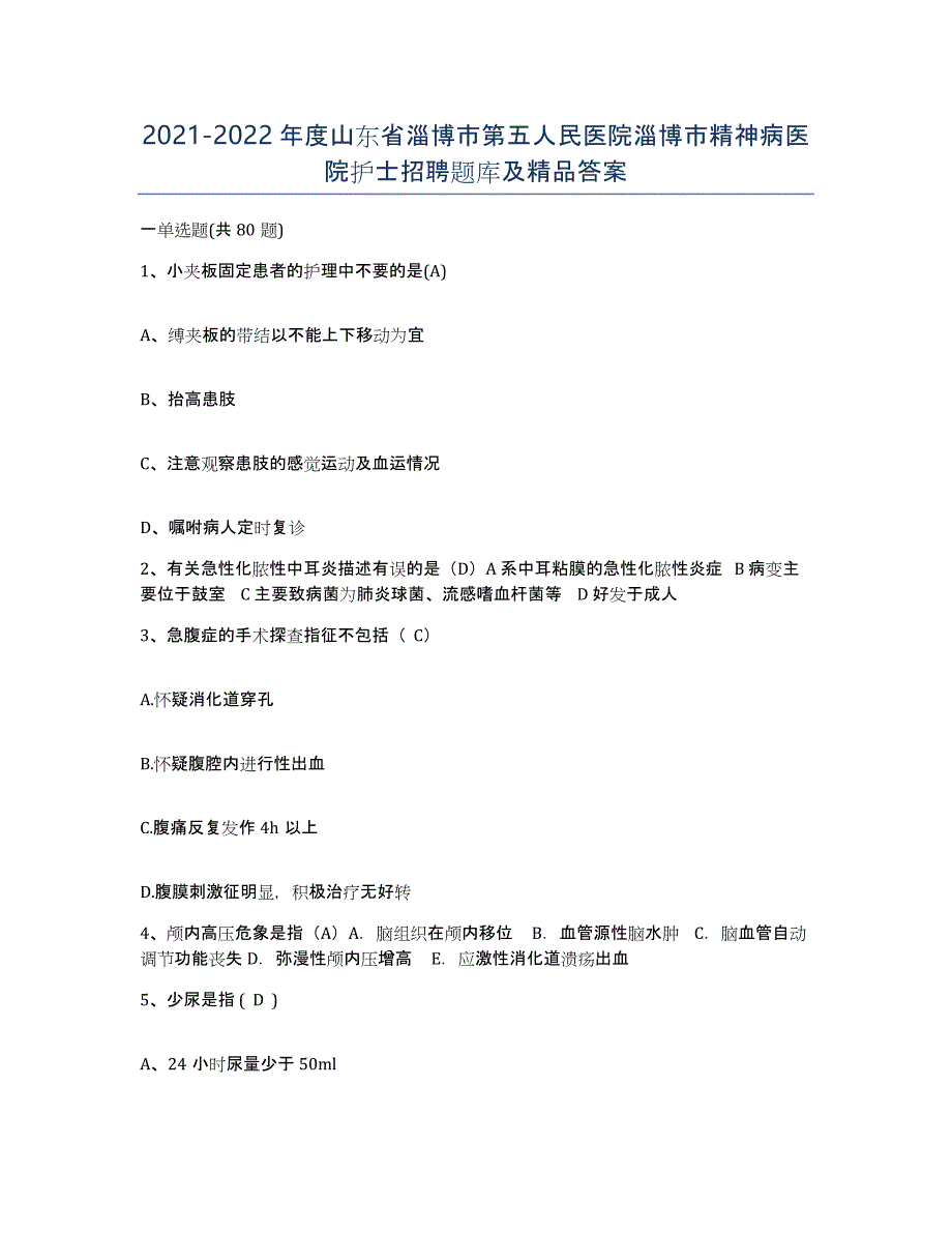 2021-2022年度山东省淄博市第五人民医院淄博市精神病医院护士招聘题库及答案_第1页