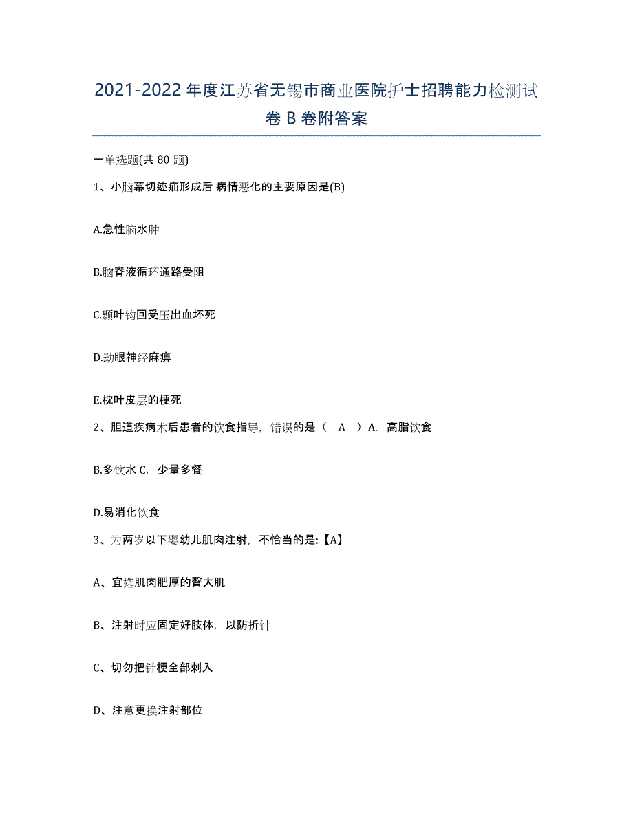 2021-2022年度江苏省无锡市商业医院护士招聘能力检测试卷B卷附答案_第1页