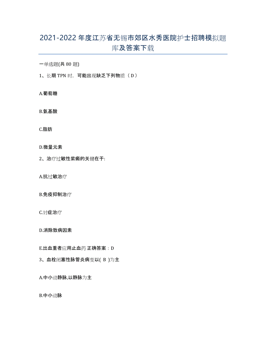 2021-2022年度江苏省无锡市郊区水秀医院护士招聘模拟题库及答案_第1页