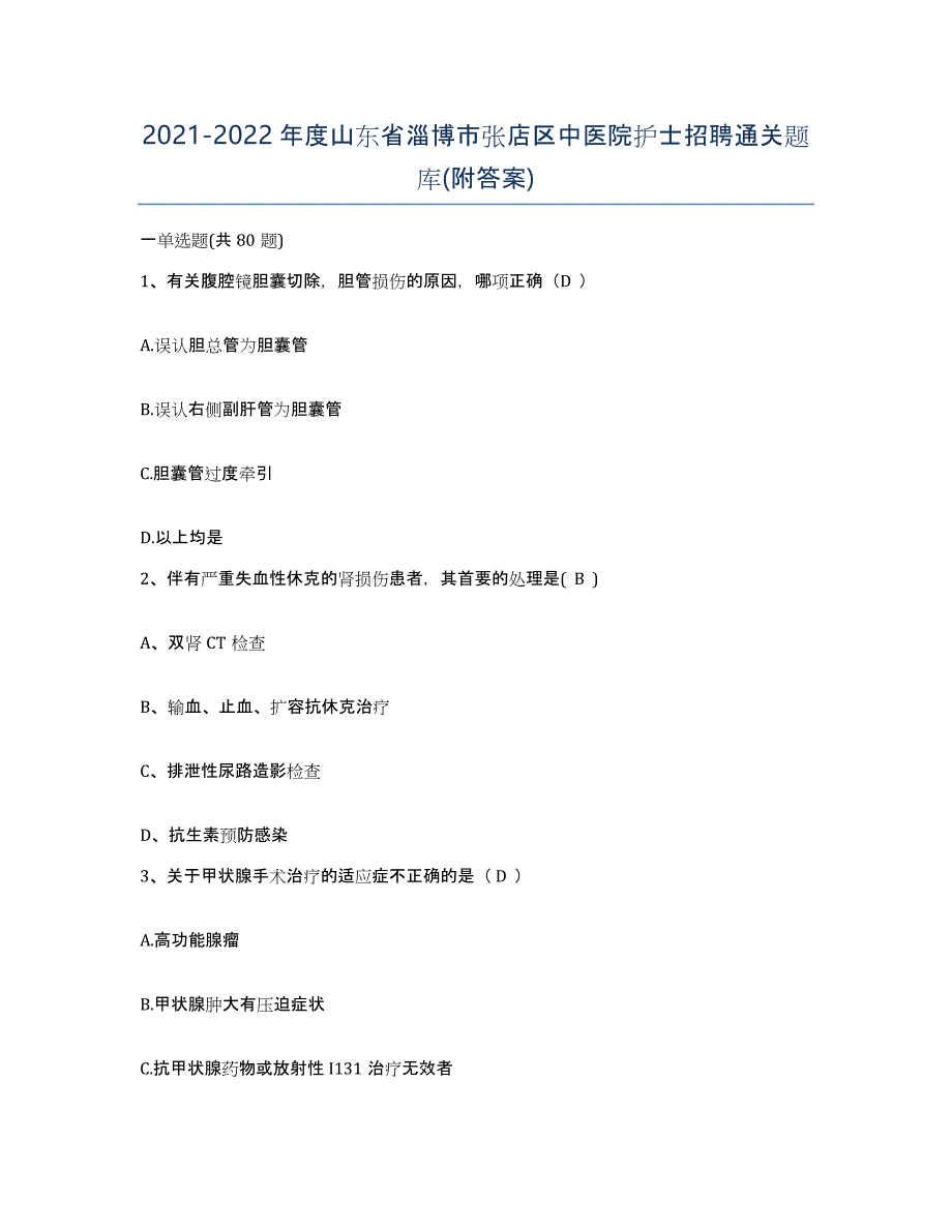 2021-2022年度山东省淄博市张店区中医院护士招聘通关题库(附答案)_第1页