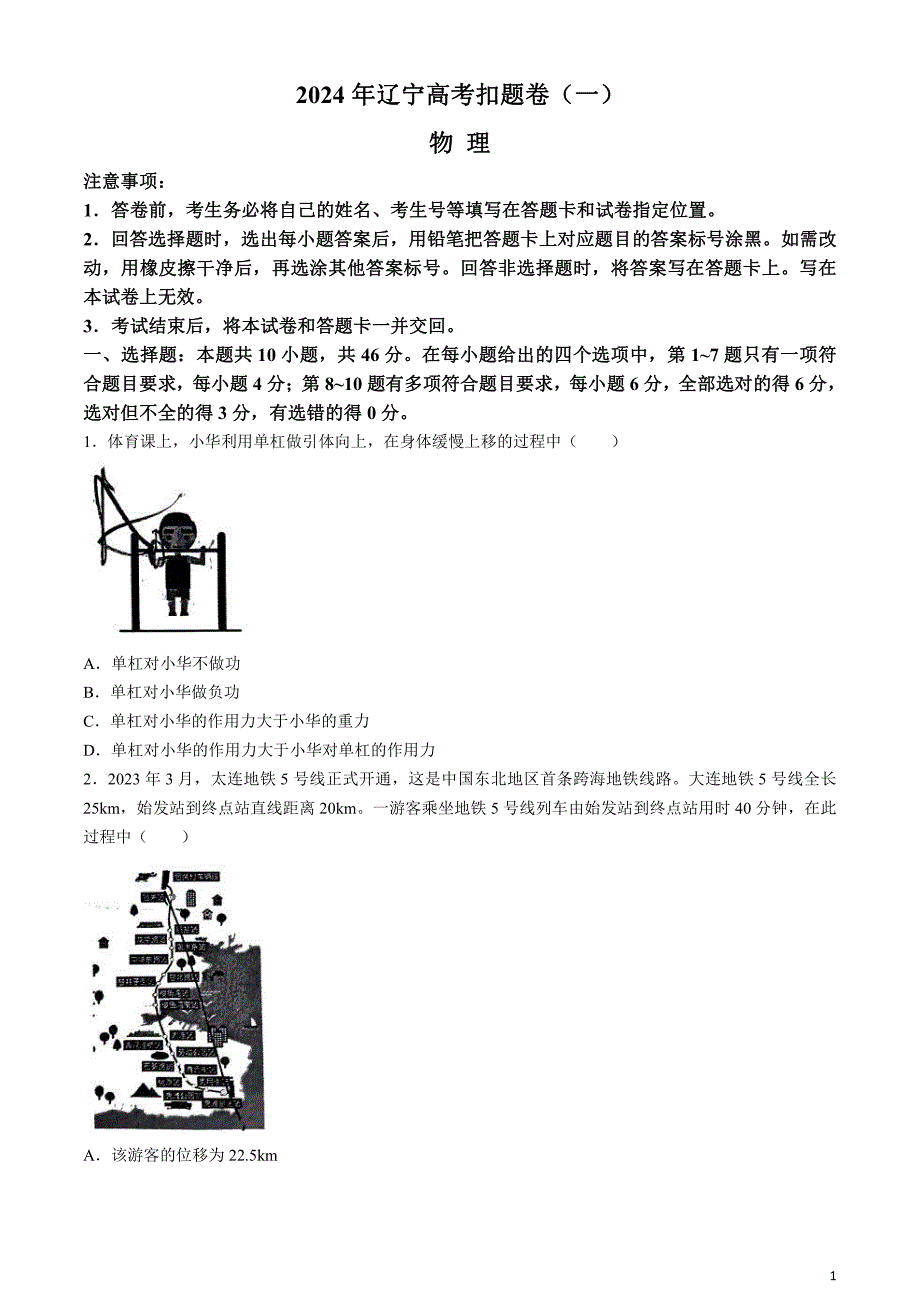 辽宁省2024届高三下学期4月高考扣题卷（一）物理含解析_第1页