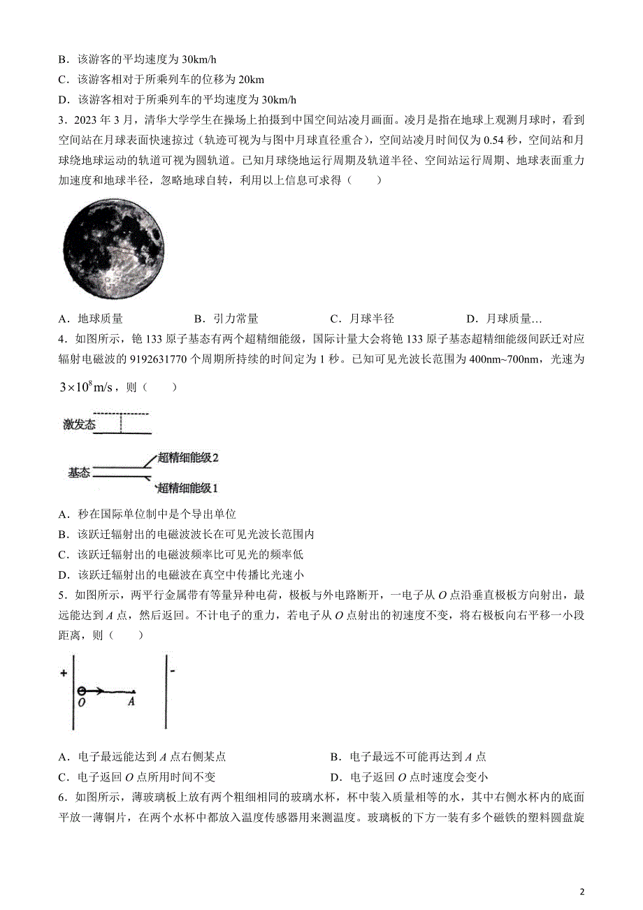 辽宁省2024届高三下学期4月高考扣题卷（一）物理含解析_第2页