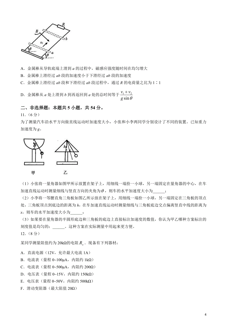 辽宁省2024届高三下学期4月高考扣题卷（一）物理含解析_第4页