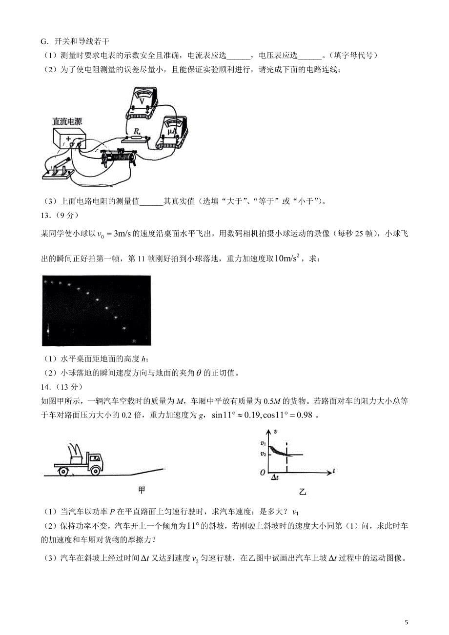 辽宁省2024届高三下学期4月高考扣题卷（一）物理含解析_第5页