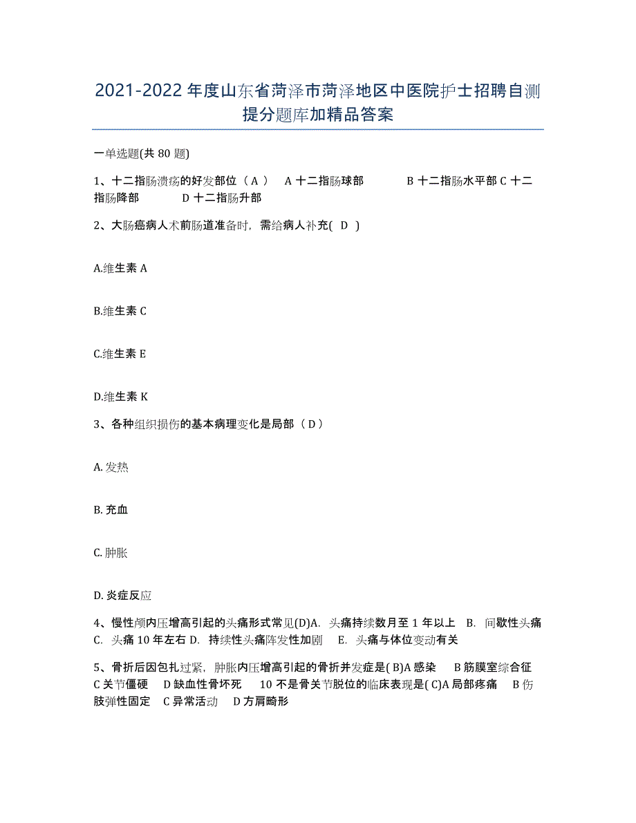 2021-2022年度山东省菏泽市菏泽地区中医院护士招聘自测提分题库加答案_第1页