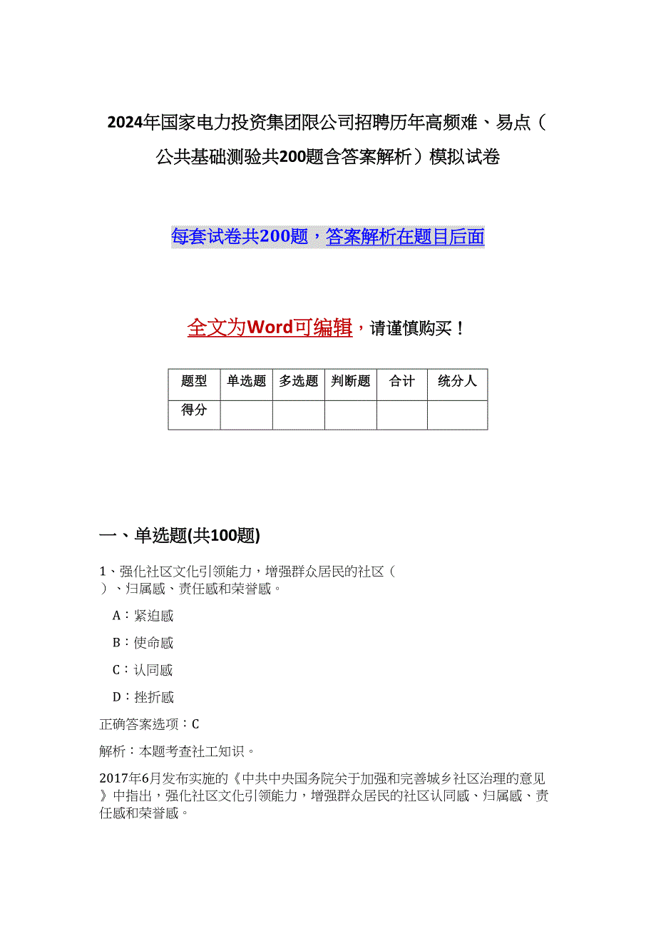 2024年国家电力投资集团限公司招聘历年高频难、易点（公共基础测验共200题含答案解析）模拟试卷_第1页