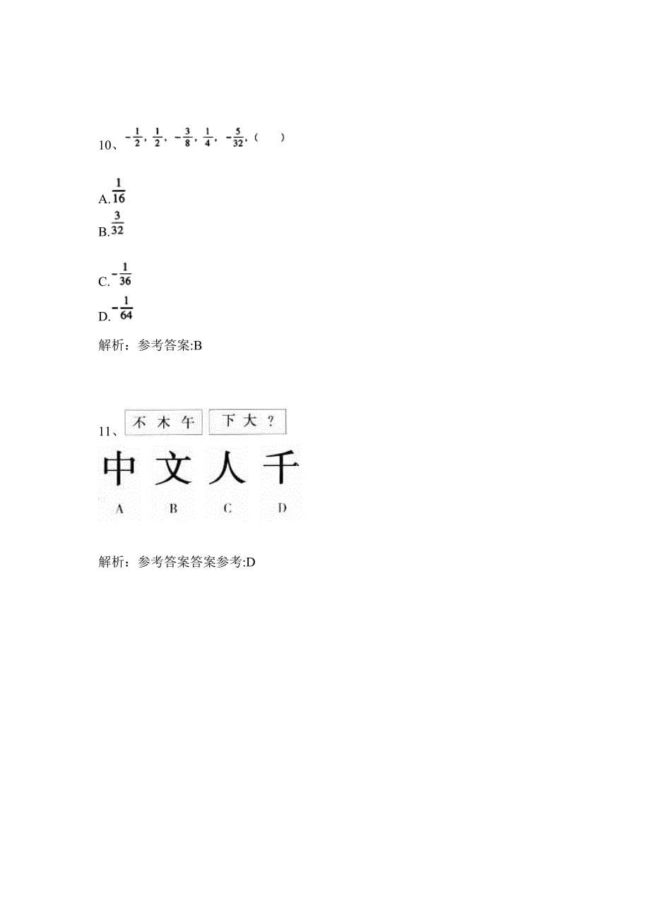 2024年河北省石家庄市事业单位招聘3547人历年高频难、易点（公务员考试共200题含答案解析）模拟试卷_第5页