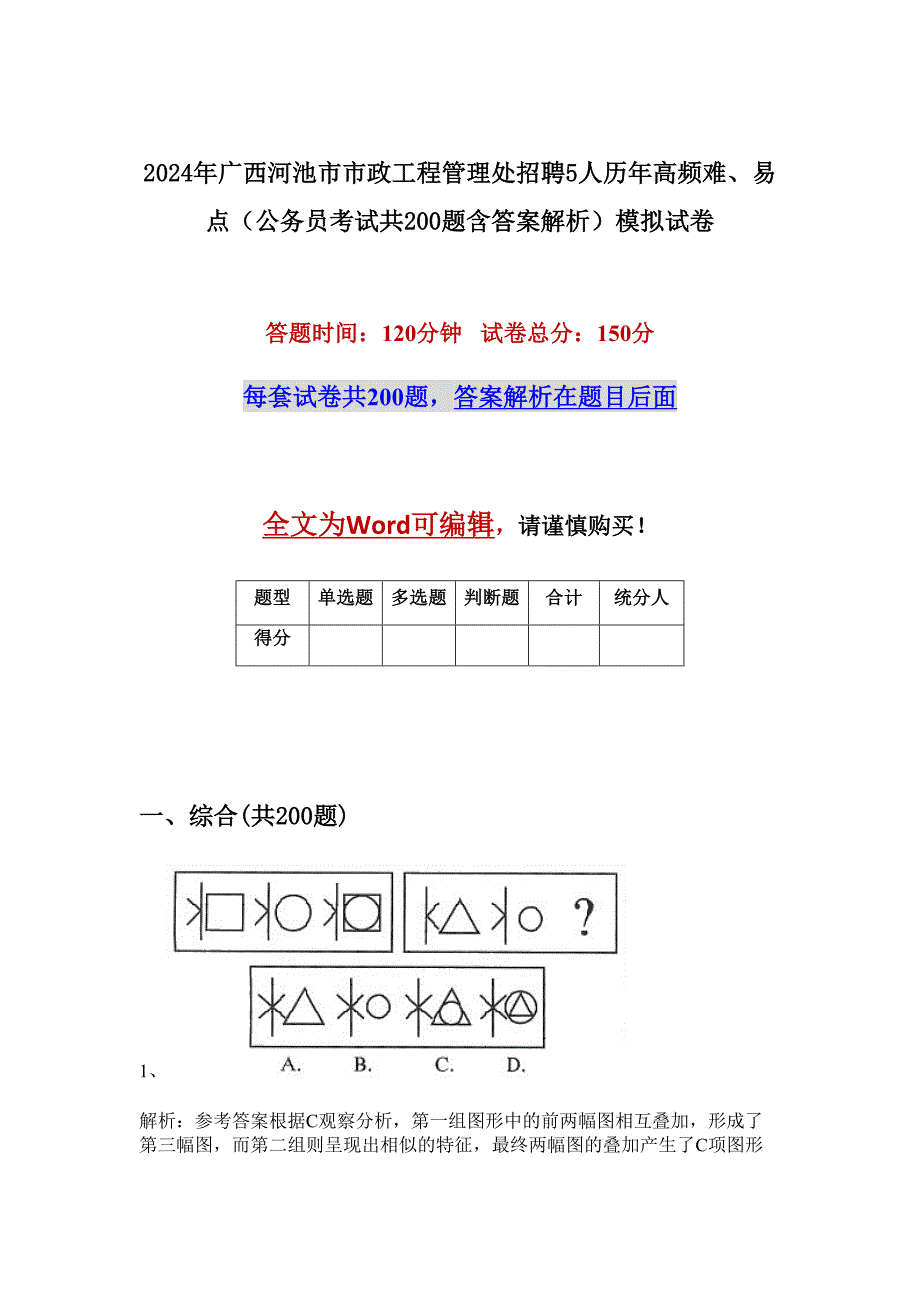 2024年广西河池市市政工程管理处招聘5人历年高频难、易点（公务员考试共200题含答案解析）模拟试卷_第1页