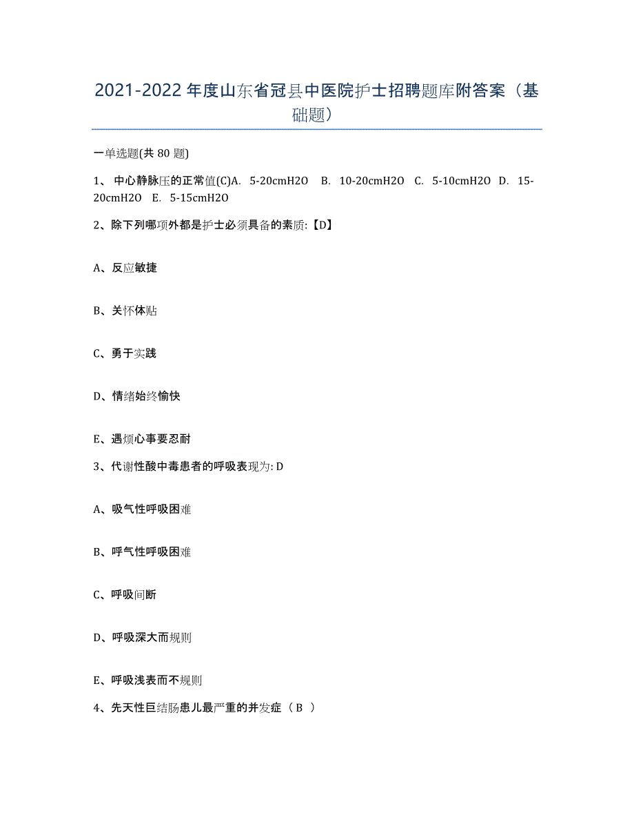 2021-2022年度山东省冠县中医院护士招聘题库附答案（基础题）_第1页