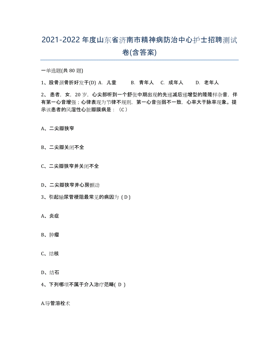 2021-2022年度山东省济南市精神病防治中心护士招聘测试卷(含答案)_第1页