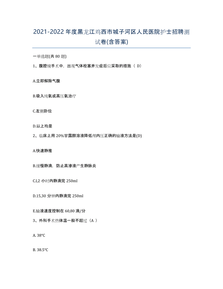 2021-2022年度黑龙江鸡西市城子河区人民医院护士招聘测试卷(含答案)_第1页