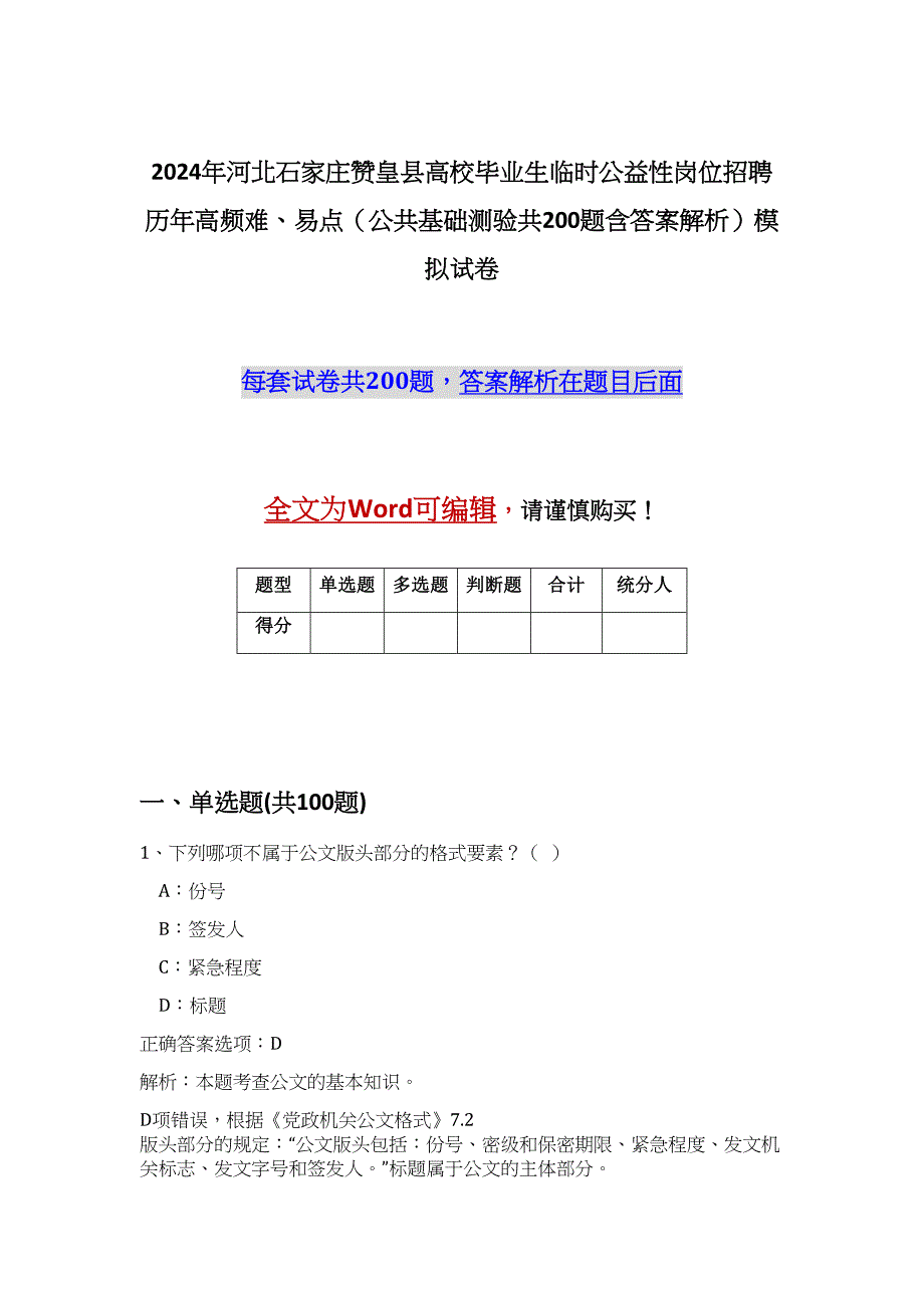 2024年河北石家庄赞皇县高校毕业生临时公益性岗位招聘历年高频难、易点（公共基础测验共200题含答案解析）模拟试卷_第1页