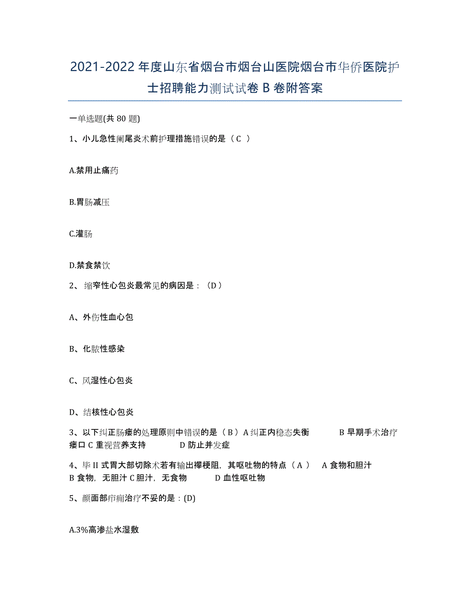 2021-2022年度山东省烟台市烟台山医院烟台市华侨医院护士招聘能力测试试卷B卷附答案_第1页