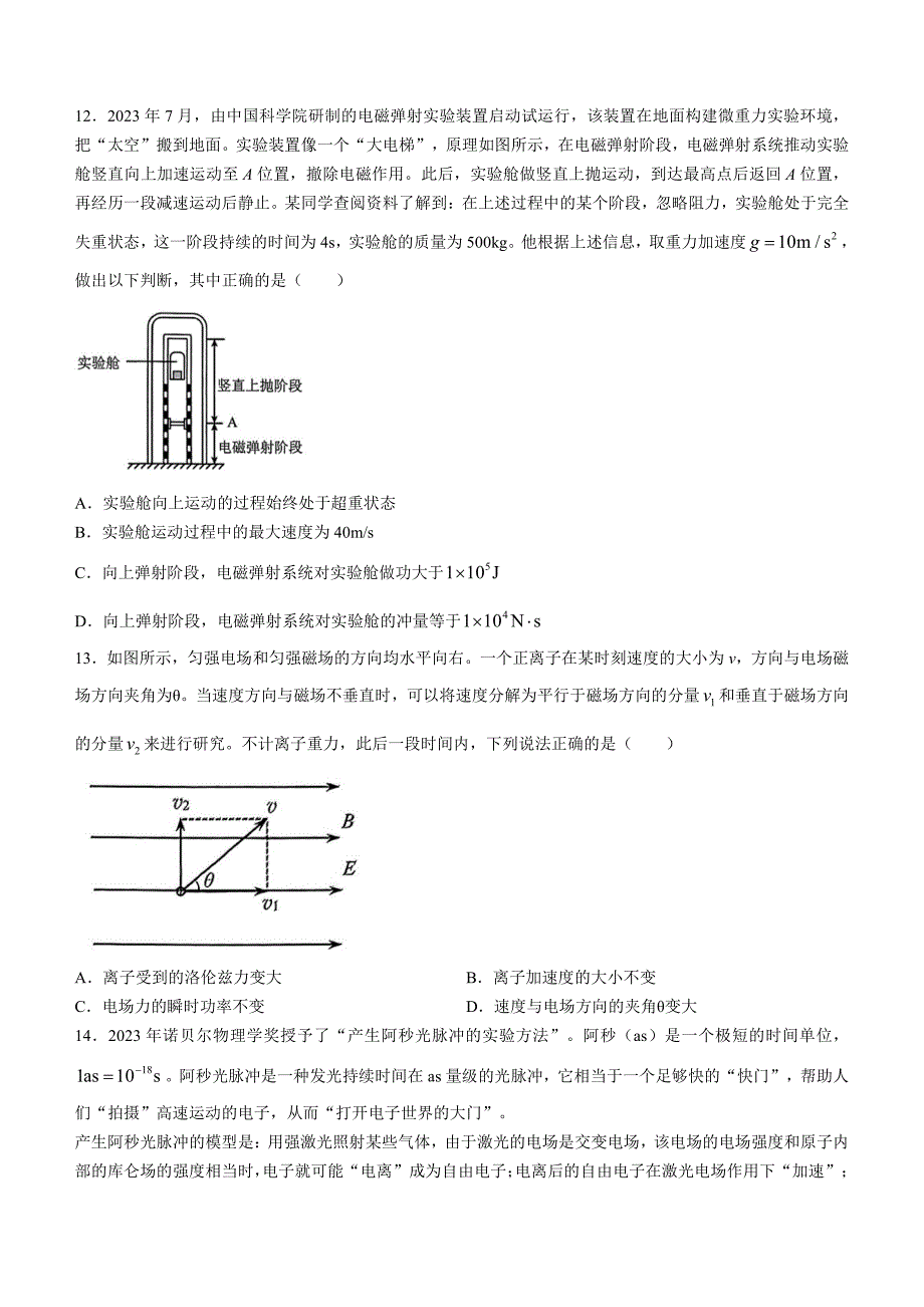 北京市西城区2024届高三下学期4月一模试题物理含答案_第4页