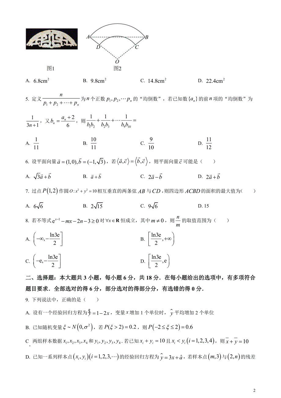 湖南省长沙市师范大学附属中学2023-2024学年高三下学期第一次模拟数学试卷无答案_第2页