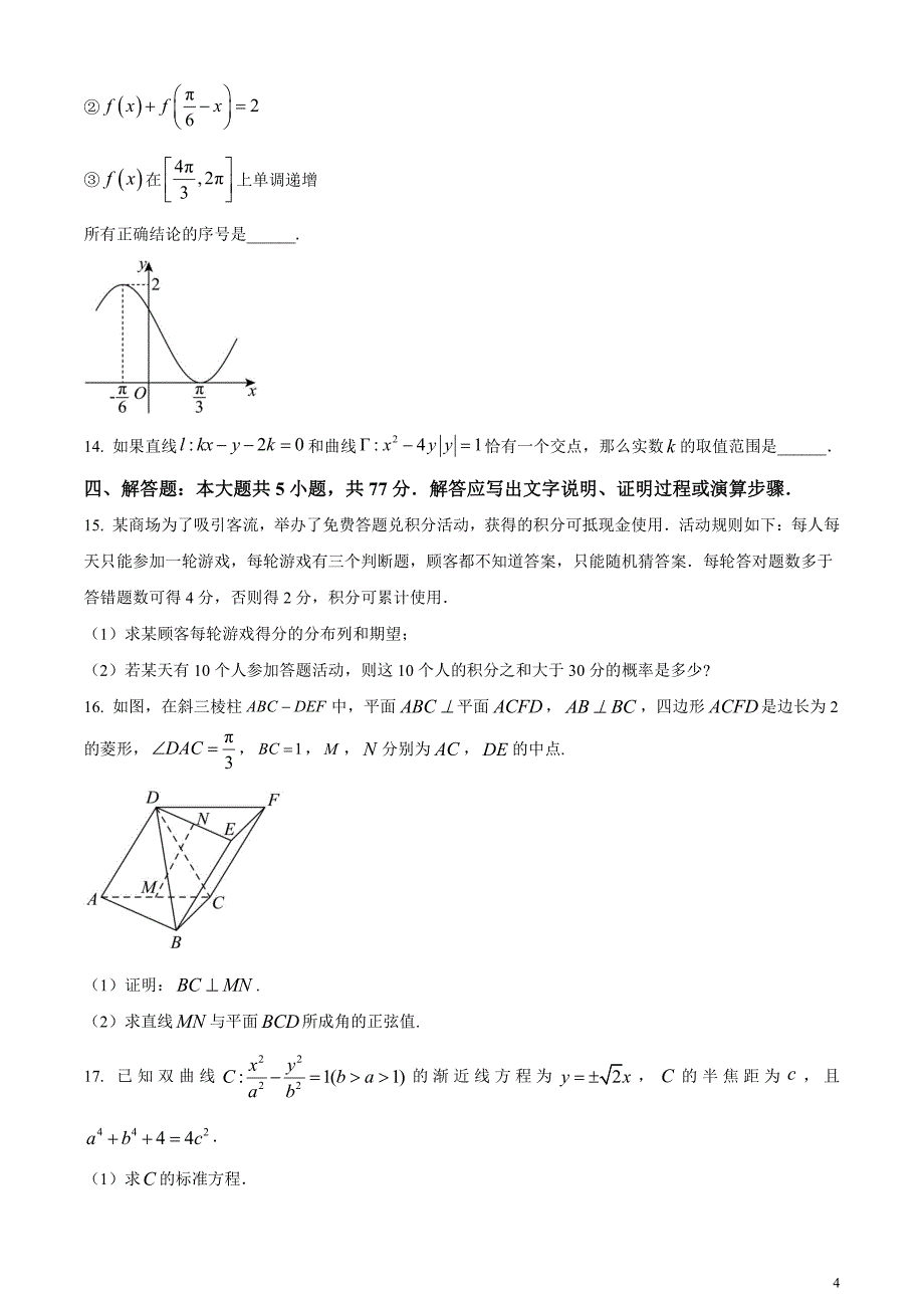 湖南省长沙市师范大学附属中学2023-2024学年高三下学期第一次模拟数学试卷无答案_第4页