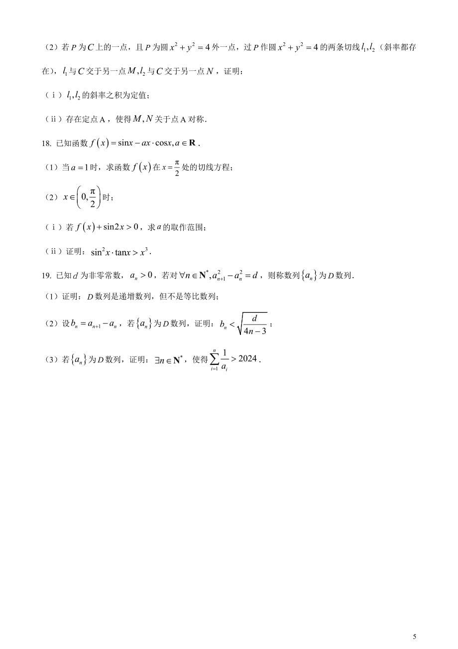 湖南省长沙市师范大学附属中学2023-2024学年高三下学期第一次模拟数学试卷无答案_第5页