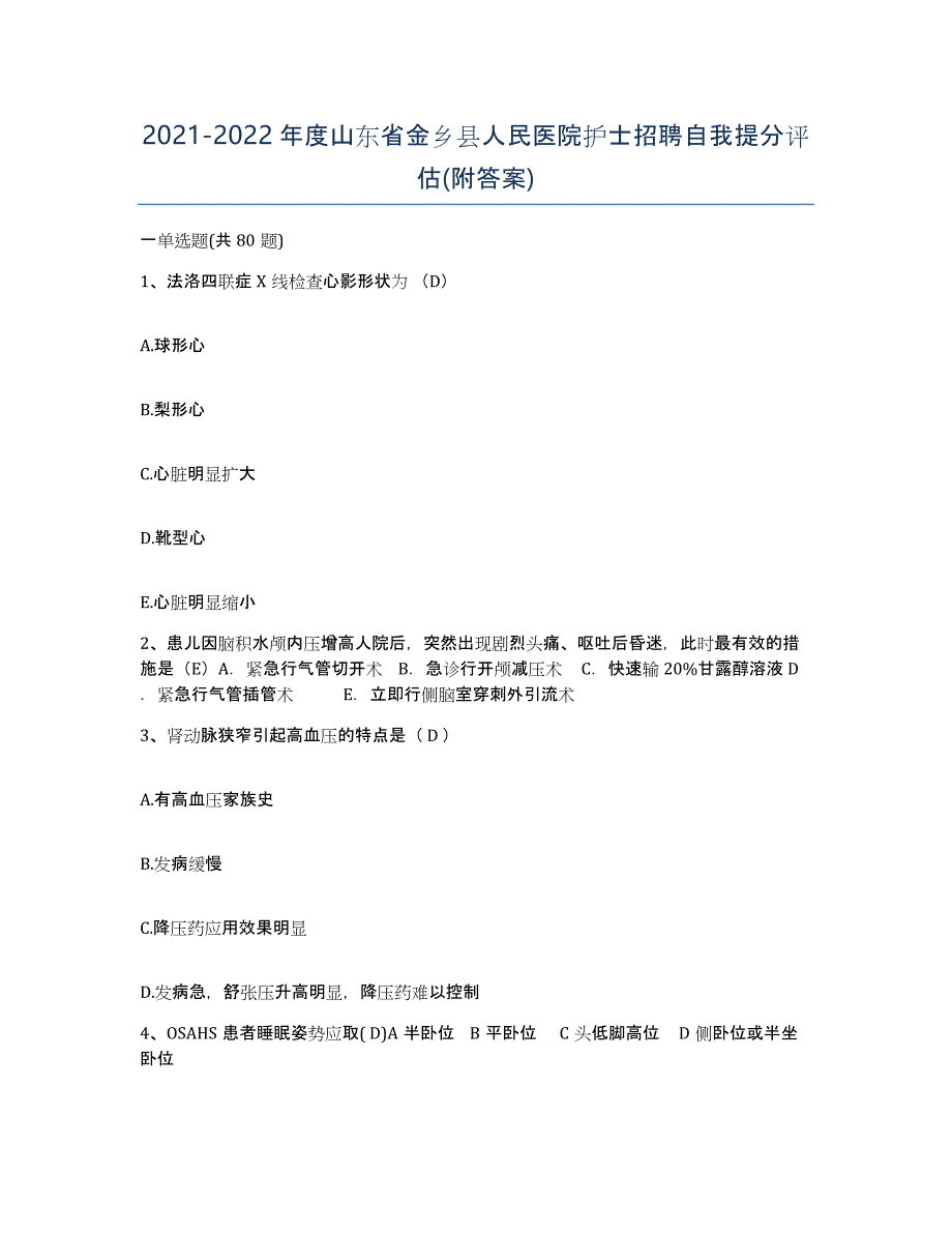 2021-2022年度山东省金乡县人民医院护士招聘自我提分评估(附答案)_第1页