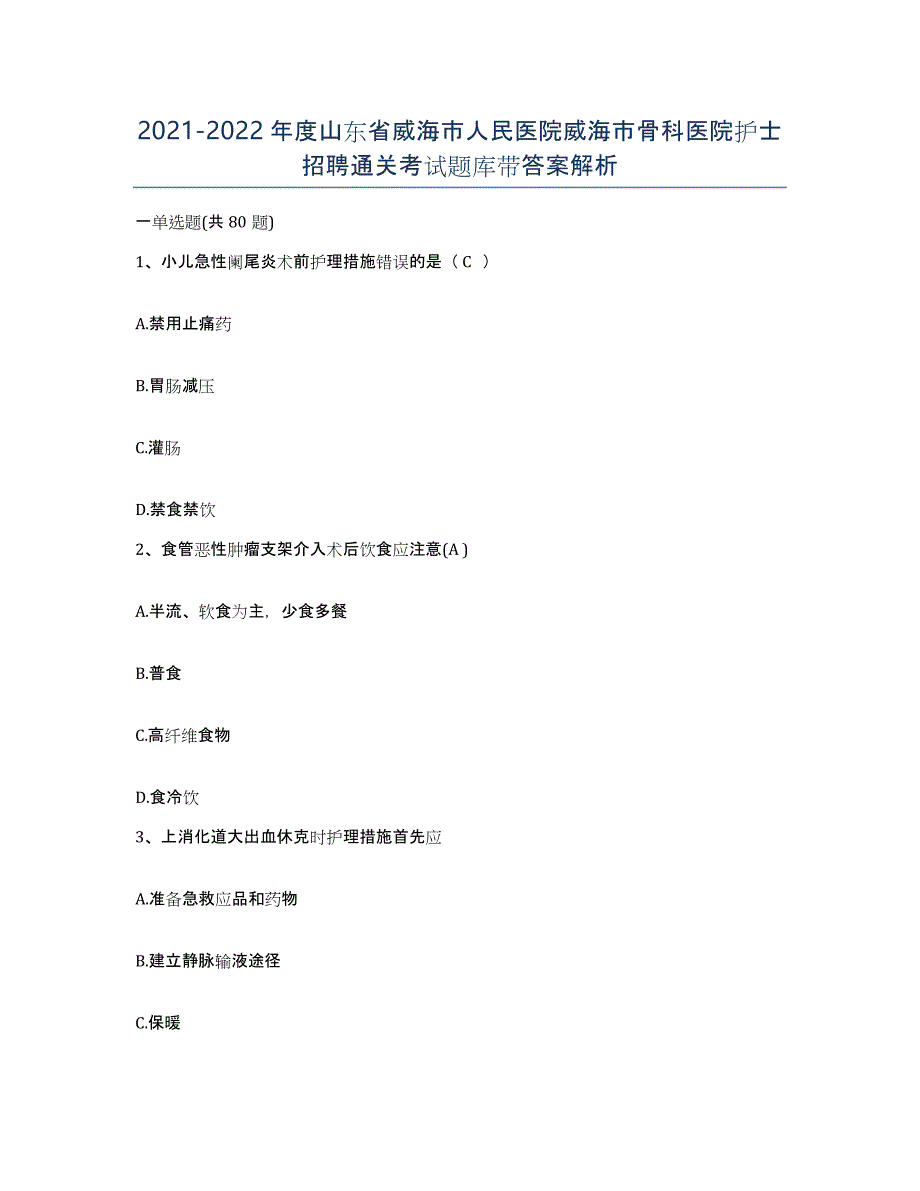 2021-2022年度山东省威海市人民医院威海市骨科医院护士招聘通关考试题库带答案解析_第1页