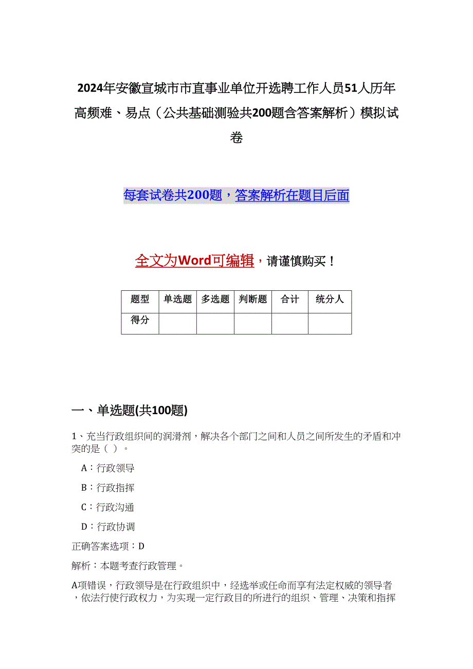 2024年安徽宣城市市直事业单位开选聘工作人员51人历年高频难、易点（公共基础测验共200题含答案解析）模拟试卷_第1页