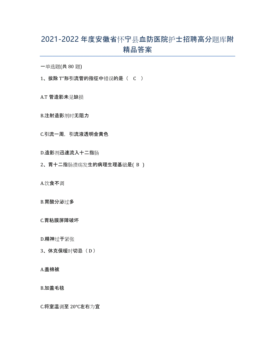 2021-2022年度安徽省怀宁县血防医院护士招聘高分题库附答案_第1页