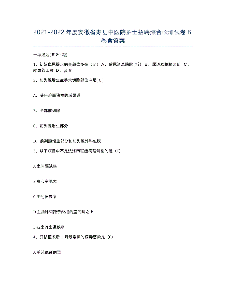 2021-2022年度安徽省寿县中医院护士招聘综合检测试卷B卷含答案_第1页