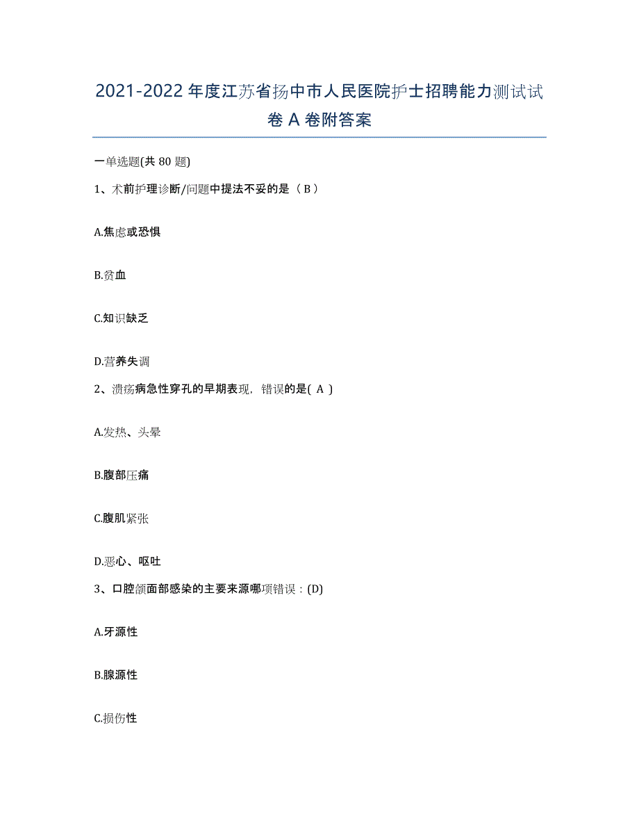 2021-2022年度江苏省扬中市人民医院护士招聘能力测试试卷A卷附答案_第1页