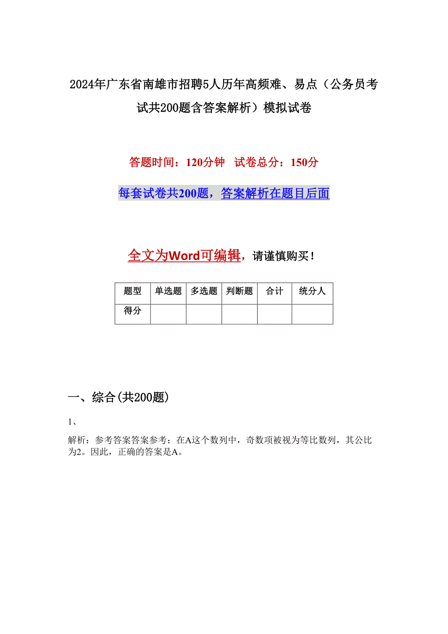 2024年广东省南雄市招聘5人历年高频难、易点（公务员考试共200题含答案解析）模拟试卷_第1页