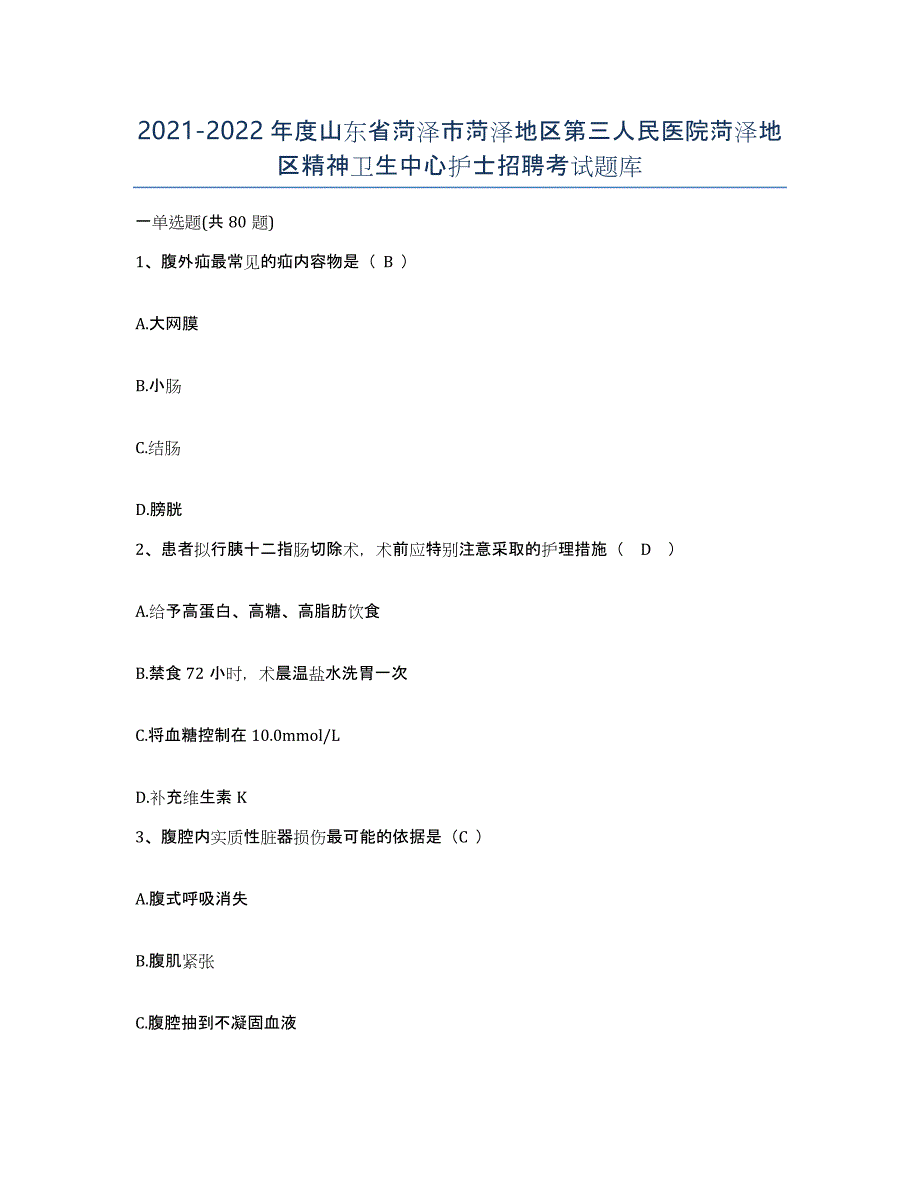 2021-2022年度山东省菏泽市菏泽地区第三人民医院菏泽地区精神卫生中心护士招聘考试题库_第1页