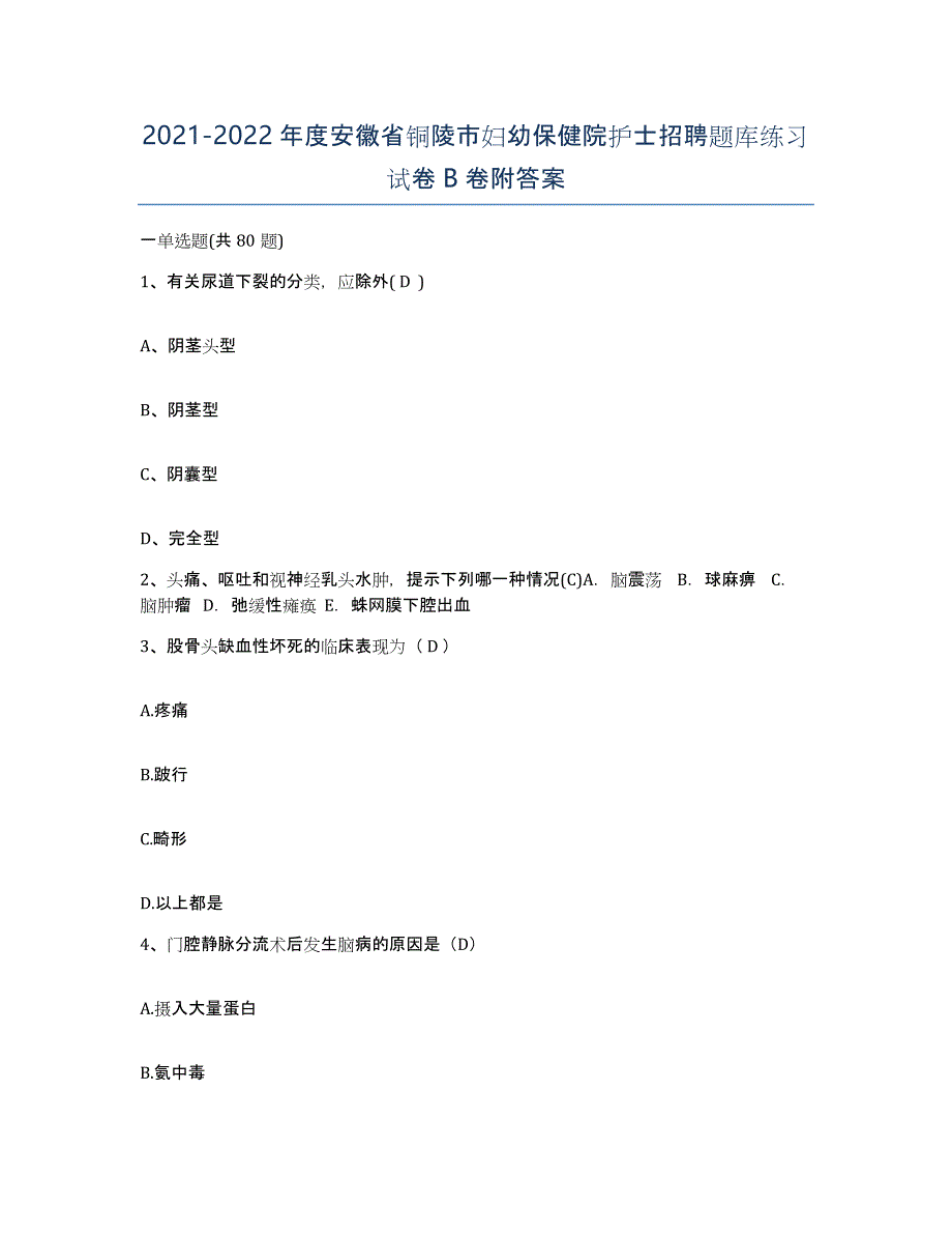 2021-2022年度安徽省铜陵市妇幼保健院护士招聘题库练习试卷B卷附答案_第1页