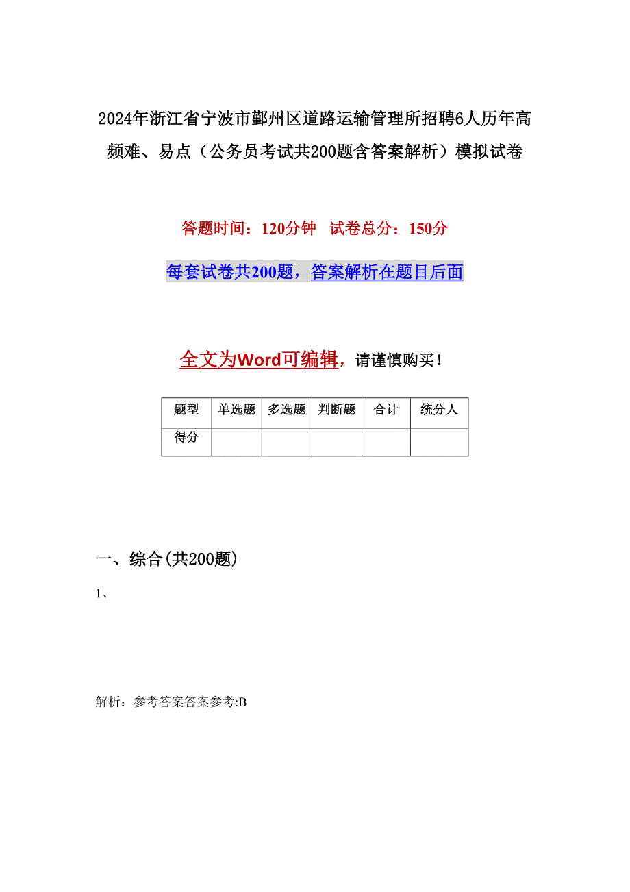 2024年浙江省宁波市鄞州区道路运输管理所招聘6人历年高频难、易点（公务员考试共200题含答案解析）模拟试卷_第1页