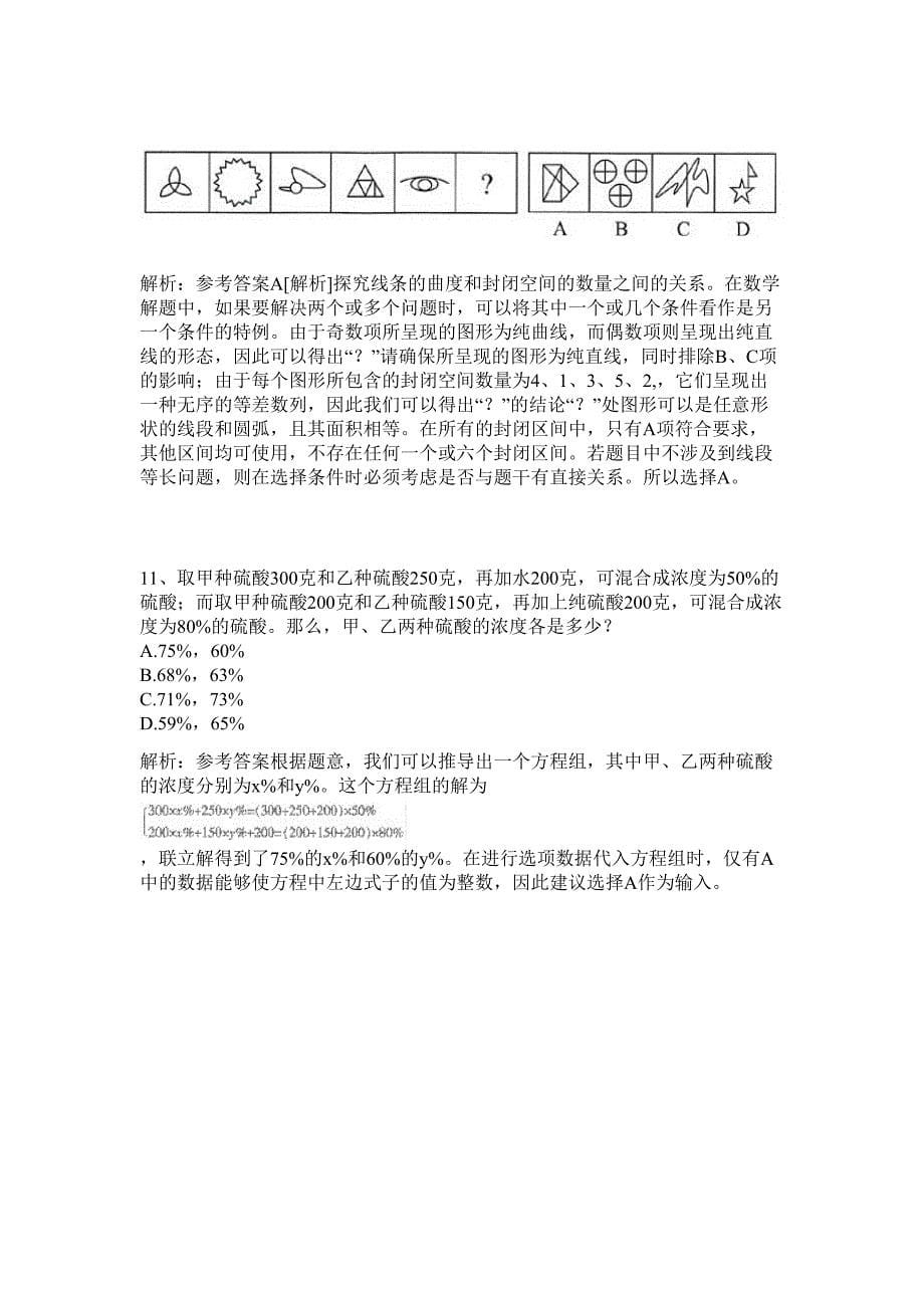 2024年浙江省宁波市鄞州区道路运输管理所招聘6人历年高频难、易点（公务员考试共200题含答案解析）模拟试卷_第5页