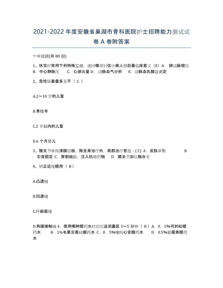 2021-2022年度安徽省巢湖市骨科医院护士招聘能力测试试卷A卷附答案_第1页