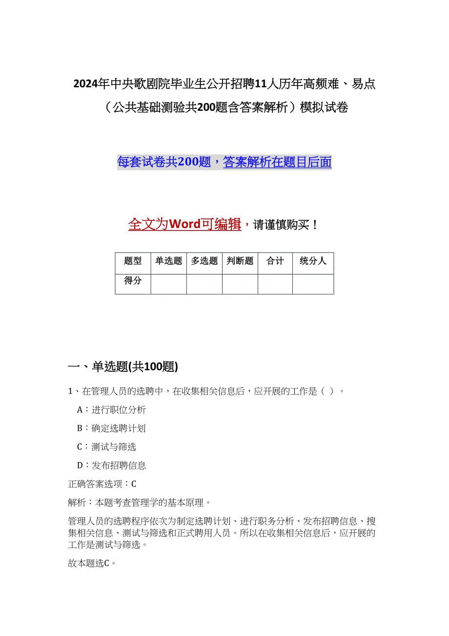 2024年中央歌剧院毕业生公开招聘11人历年高频难、易点（公共基础测验共200题含答案解析）模拟试卷_第1页