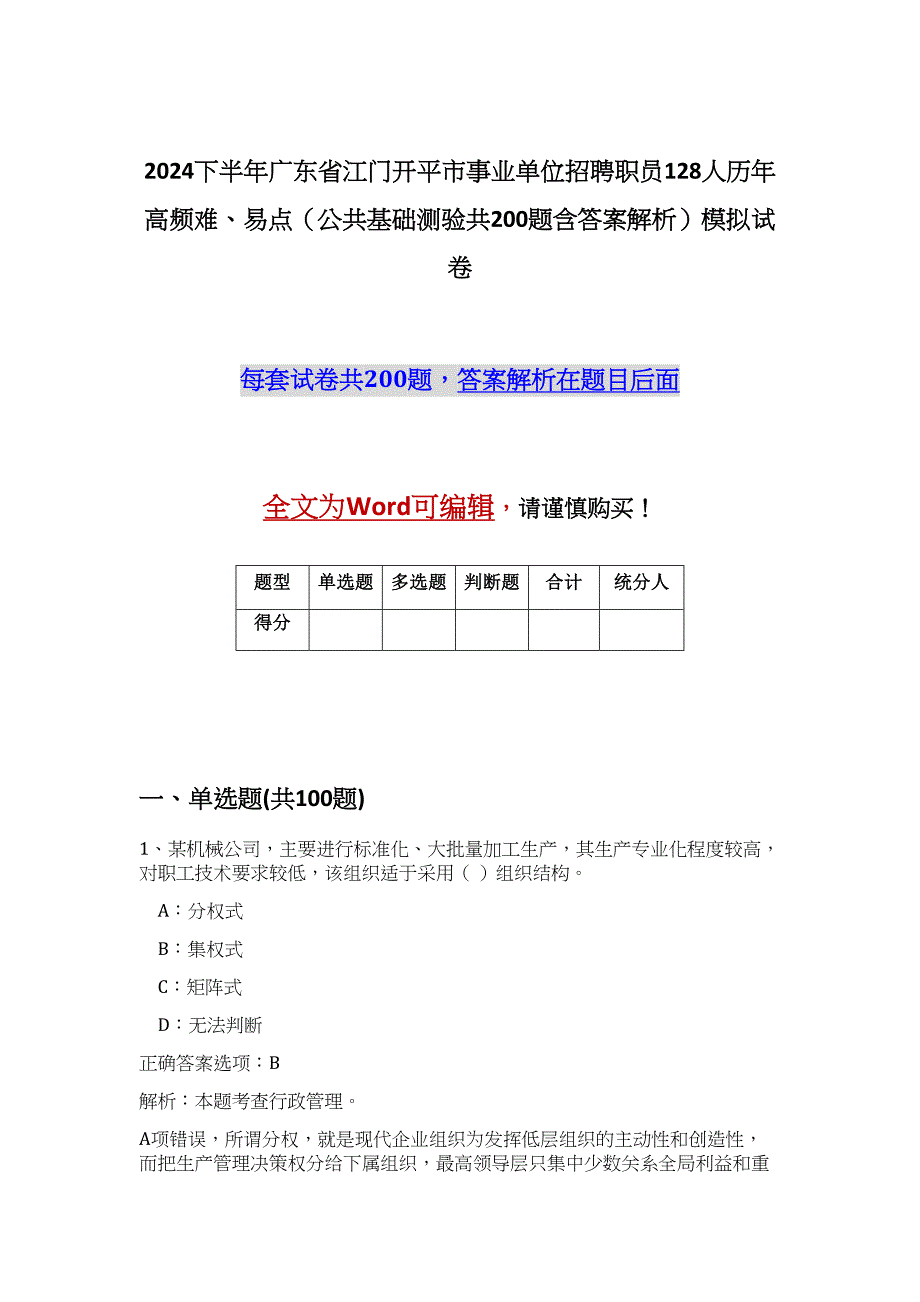 2024下半年广东省江门开平市事业单位招聘职员128人历年高频难、易点（公共基础测验共200题含答案解析）模拟试卷_第1页