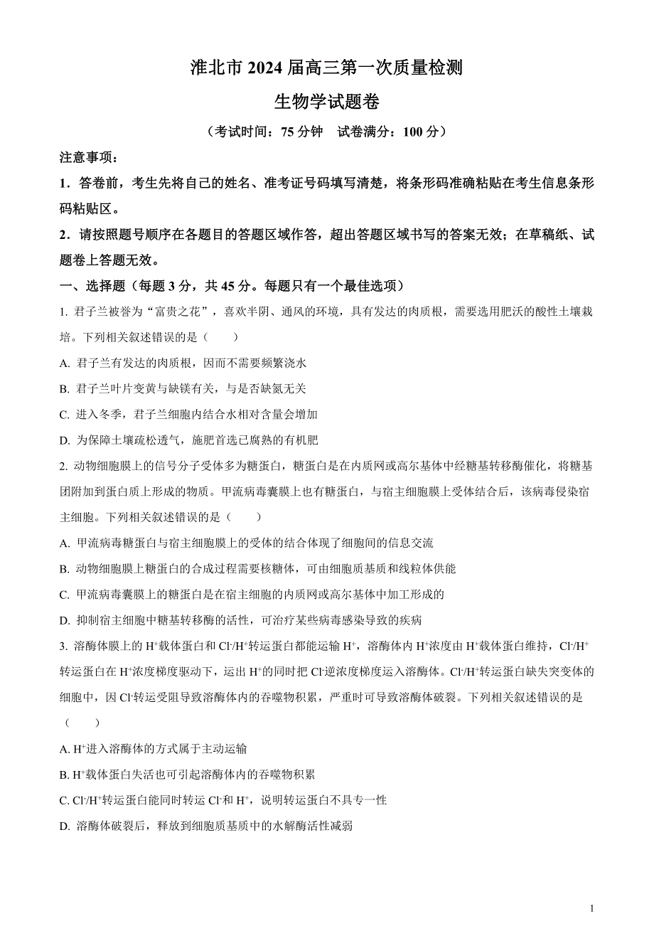 安徽省淮北市2024届高三下学期第一次质量检测（一模）生物试题无答案_第1页