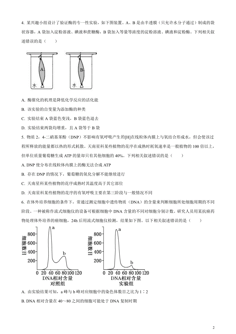 安徽省淮北市2024届高三下学期第一次质量检测（一模）生物试题无答案_第2页