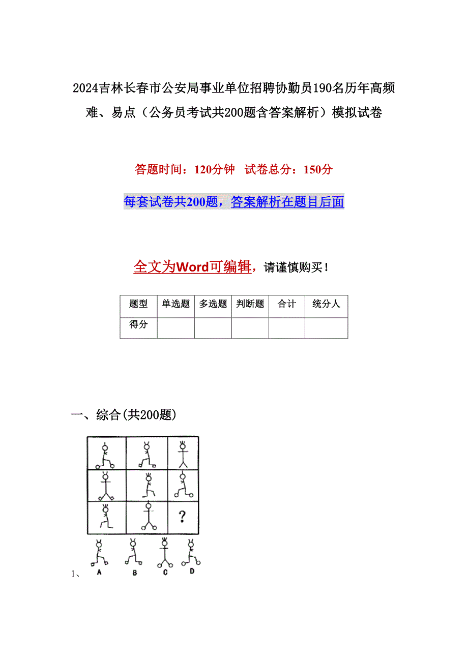 2024吉林长春市公安局事业单位招聘协勤员190名历年高频难、易点（公务员考试共200题含答案解析）模拟试卷_第1页