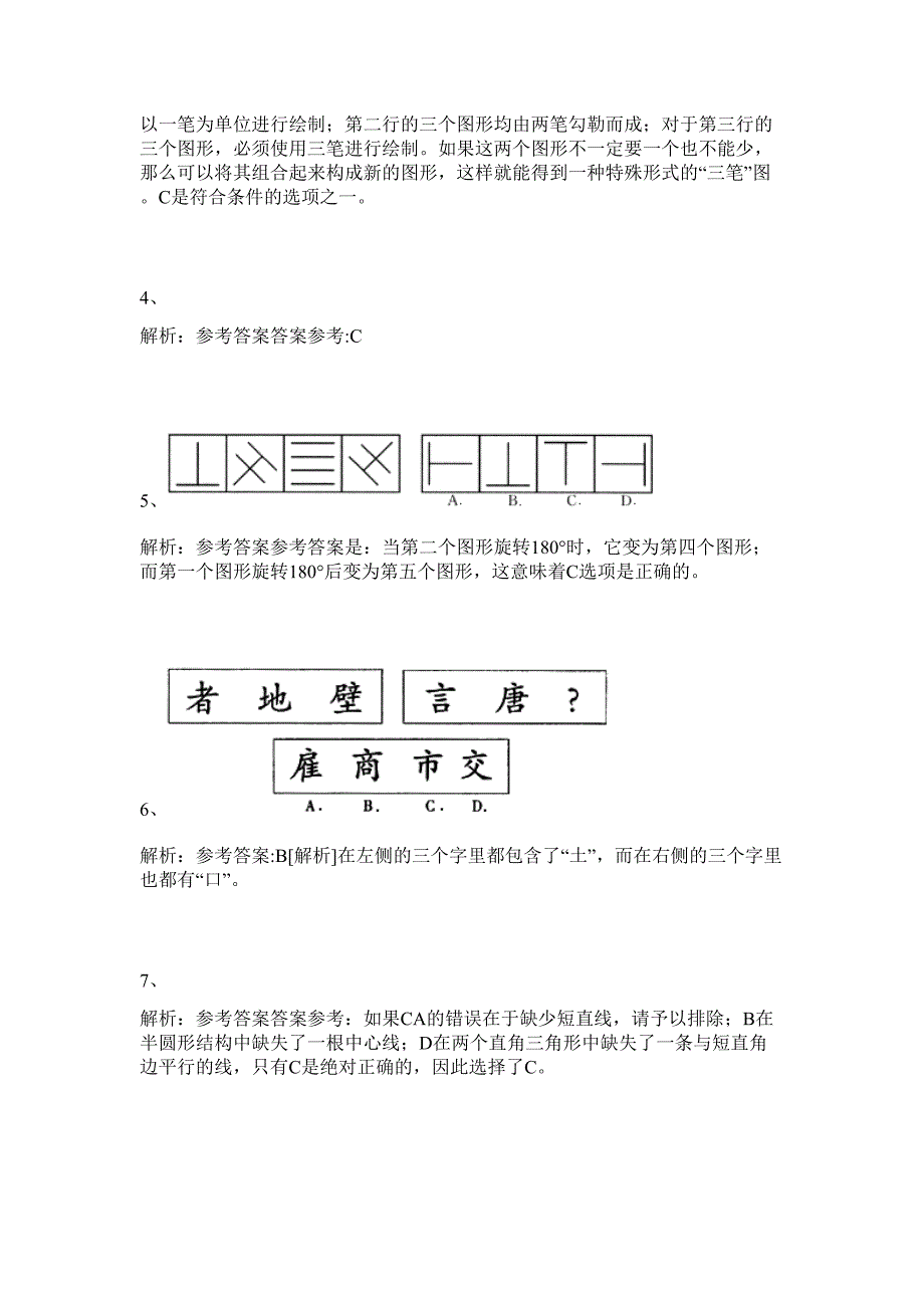 2024吉林长春市公安局事业单位招聘协勤员190名历年高频难、易点（公务员考试共200题含答案解析）模拟试卷_第3页