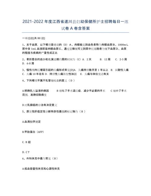 2021-2022年度江西省遂川县妇幼保健所护士招聘每日一练试卷A卷含答案