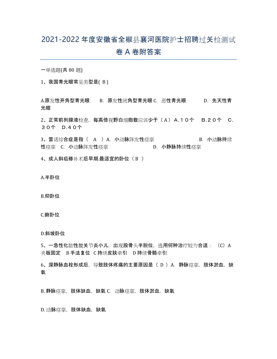 2021-2022年度安徽省全椒县襄河医院护士招聘过关检测试卷A卷附答案_第1页