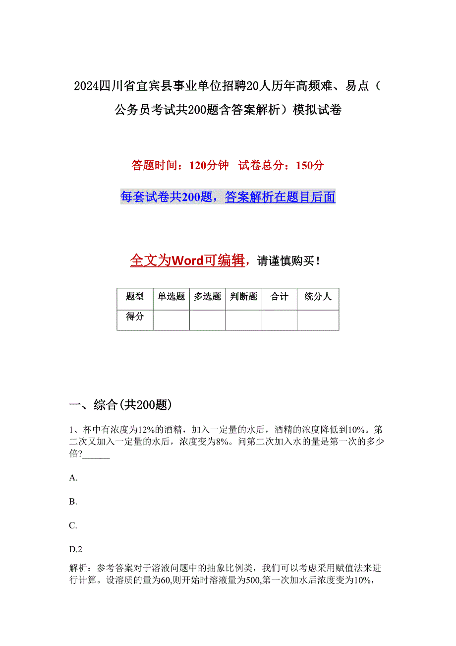 2024四川省宜宾县事业单位招聘20人历年高频难、易点（公务员考试共200题含答案解析）模拟试卷_第1页