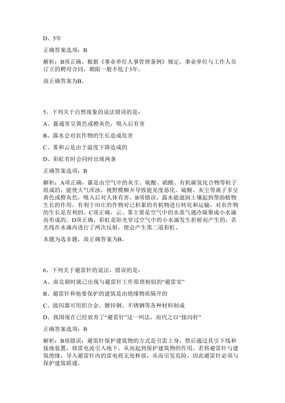 2024年广西梧州市蒙山县机关事务管理局事业单位招聘1人历年高频难、易点（行政职业能力测验共200题含答案解析）模拟试卷_第4页