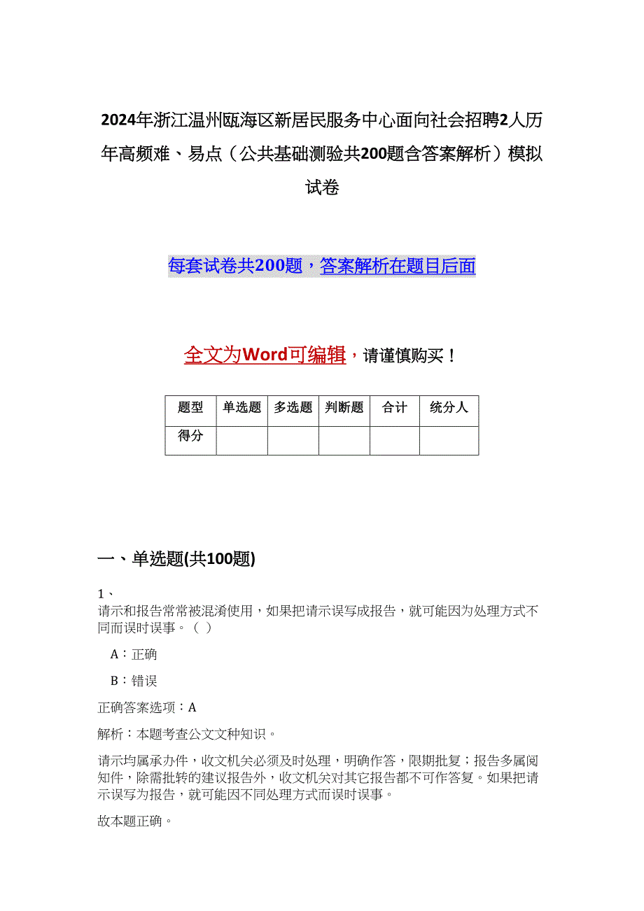 2024年浙江温州瓯海区新居民服务中心面向社会招聘2人历年高频难、易点（公共基础测验共200题含答案解析）模拟试卷_第1页