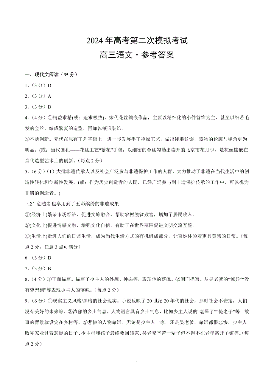 2024年高考第二次模拟考试：语文（新高考Ⅱ卷01）（参考答案）_第1页