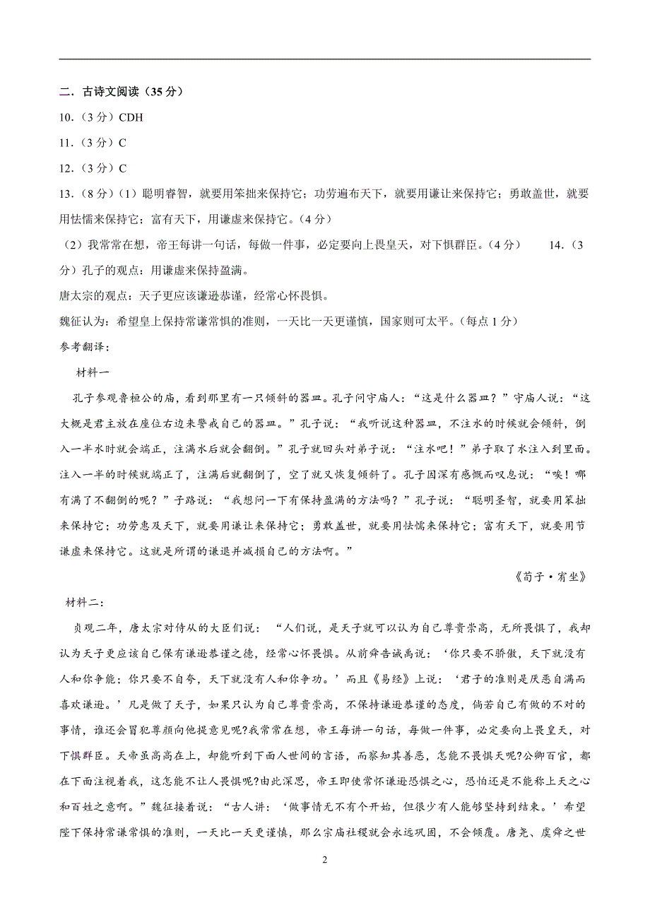 2024年高考第二次模拟考试：语文（新高考Ⅱ卷01）（参考答案）_第2页