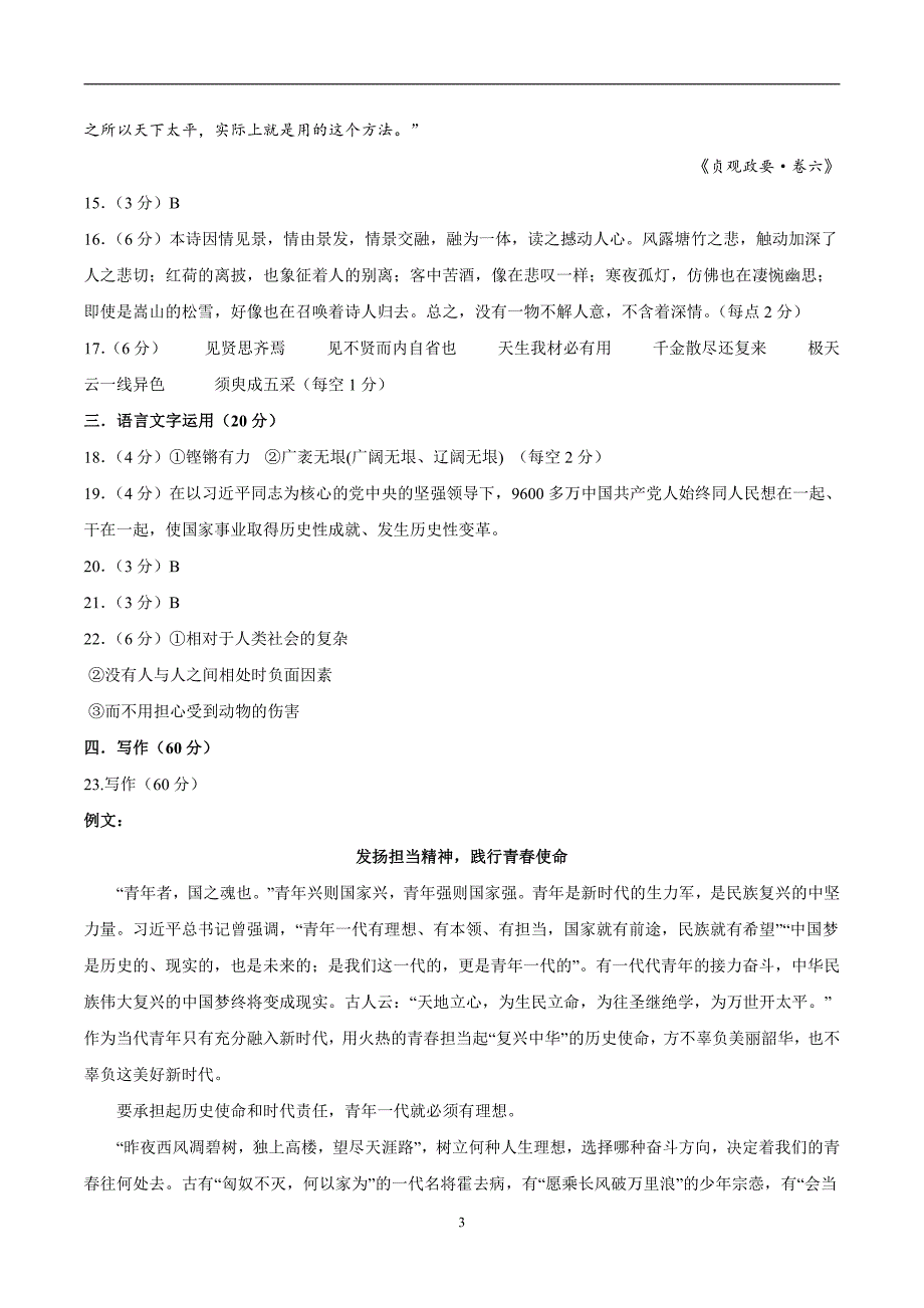 2024年高考第二次模拟考试：语文（新高考Ⅱ卷01）（参考答案）_第3页